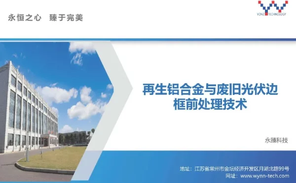 再生铝合金与废旧光伏边框前处理技术