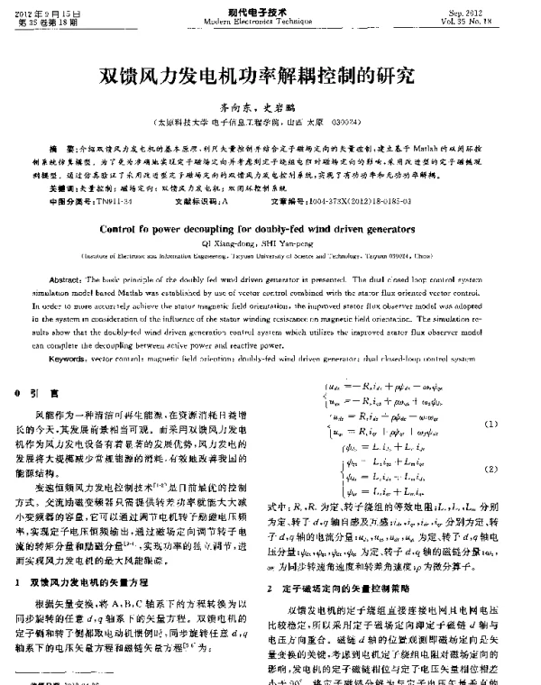 双馈风力发电机功率解耦控制的研究
