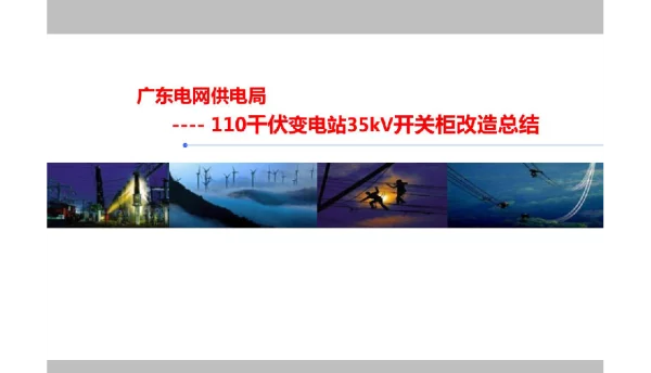 变电站35kV开关柜改造总结PPT课件