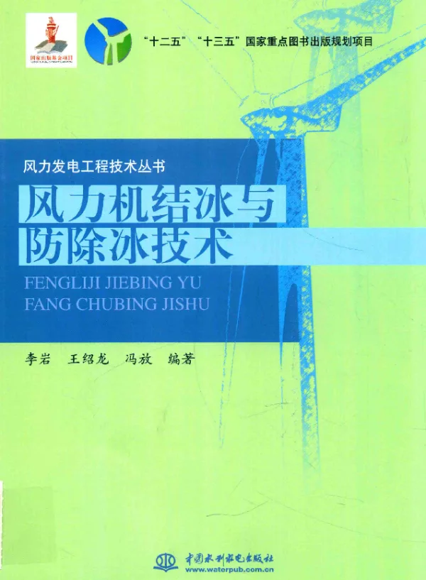 全面的风力机结冰与防除冰技术