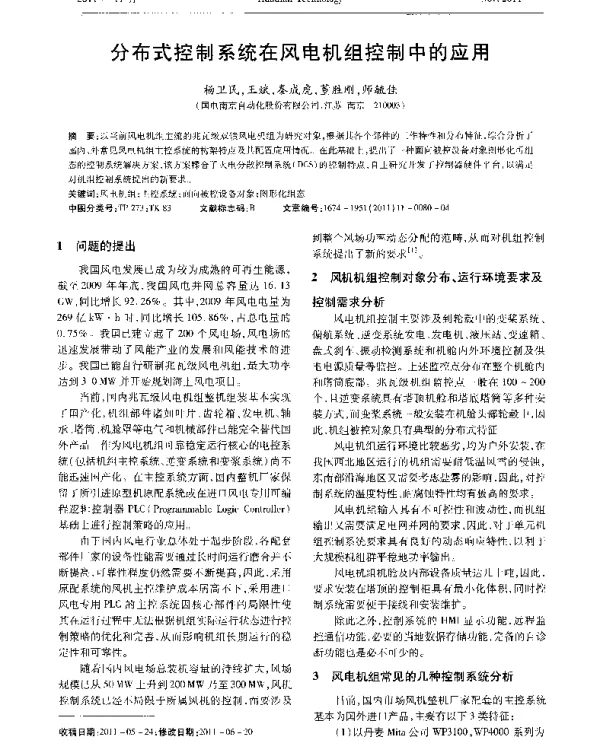 分布式控制系统在风电机组控制中的应用