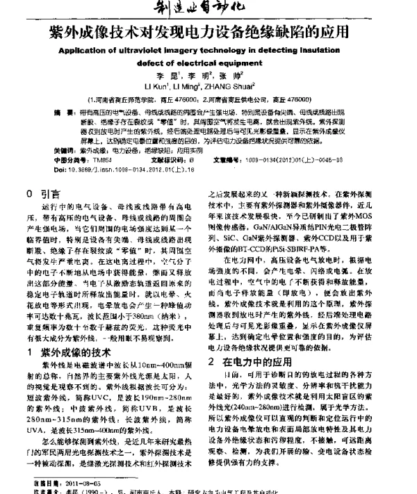 紫外成像技术对发现电力设备绝缘缺陷的应用