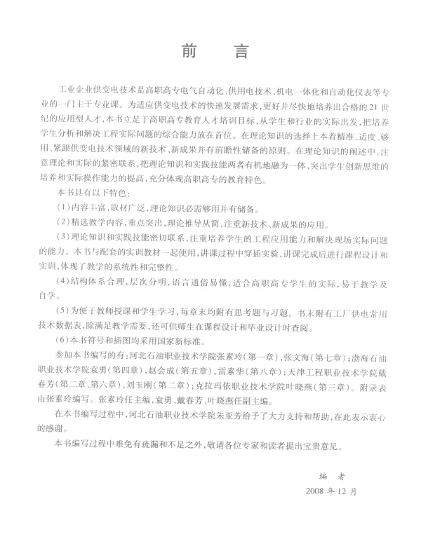 工业企业供电与变电