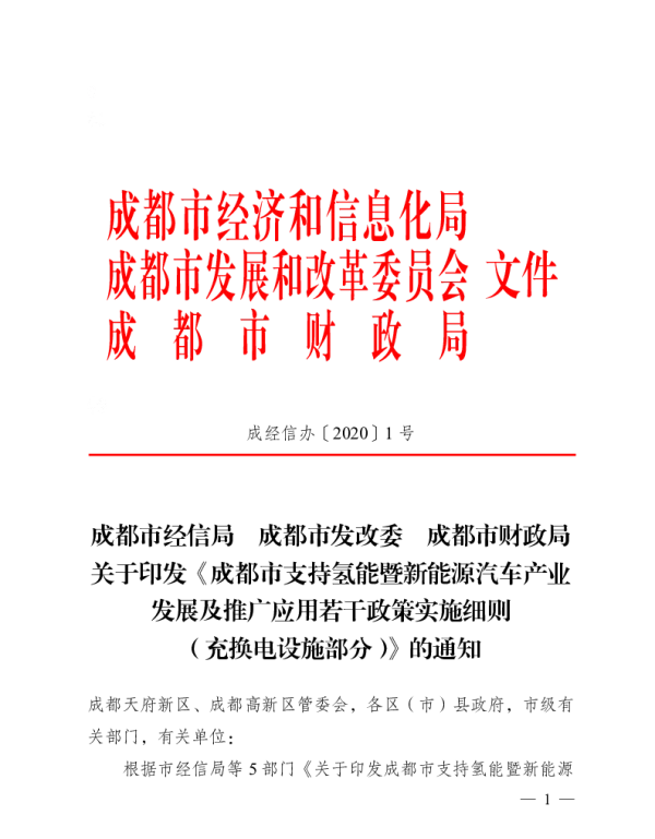 成都市支持氢能暨新能源汽车产业发展及推广应用若干政策实施细则（充换电设施部分）
