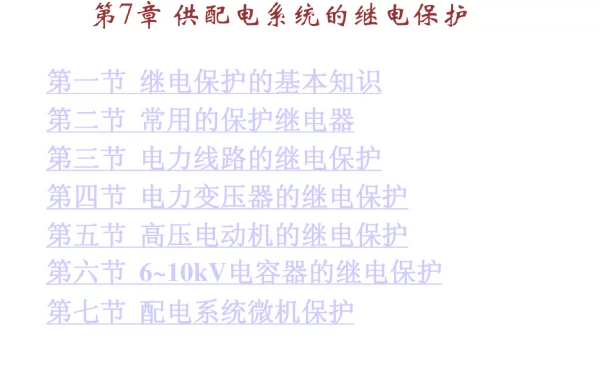 供配电系统的继电保护