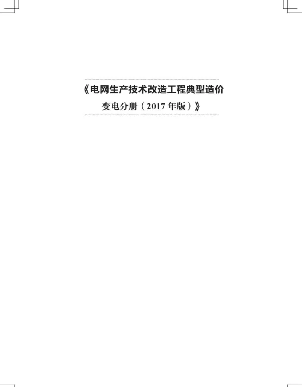 电网生产技术改造工程典型造价变电分册（2017年版）