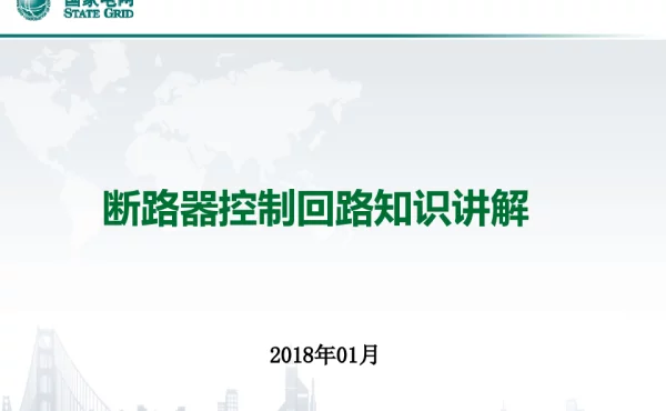 断路器控制回路知识讲解