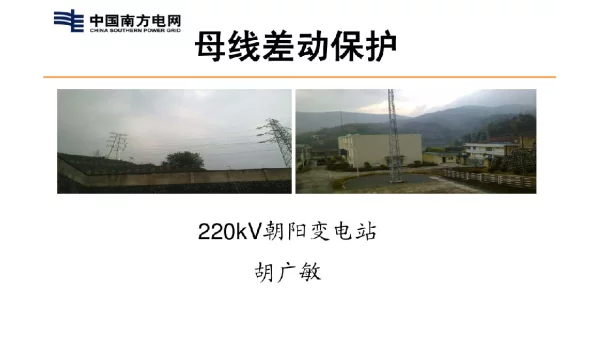 母线差动保护知识培训课件