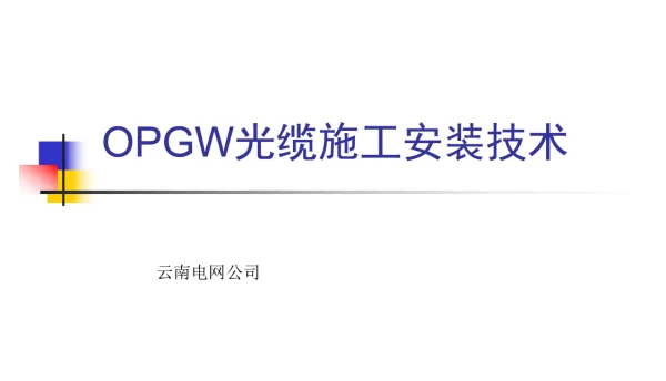 OPGW施工安装技术