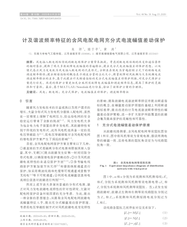 计及谐波频率特征的含风电配电网充分式电流幅值差动保护