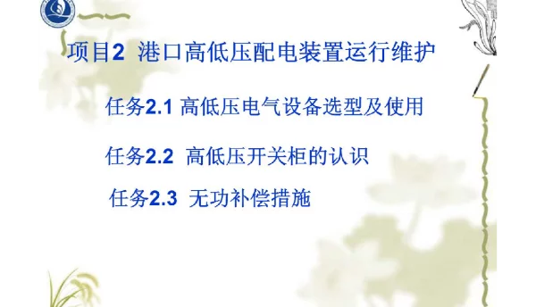 高低压电气设备选型及使用