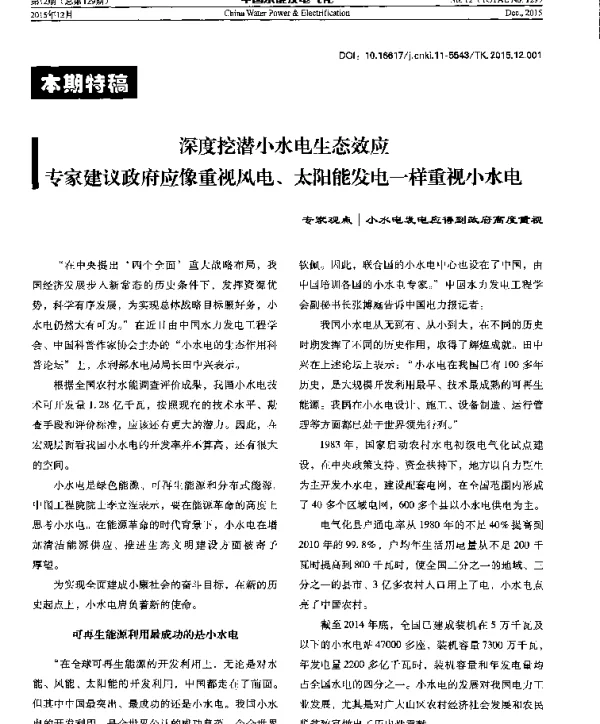 深度挖潜小水电生态效应专家建议政府应像重视风电、太阳能发电一样重视小水电