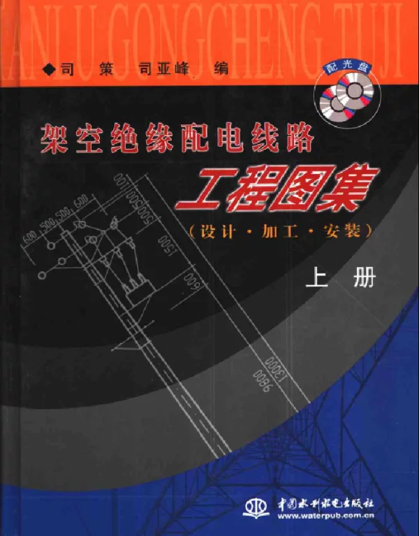 架空绝缘配电线路工程图集设计·加工·安装上下册