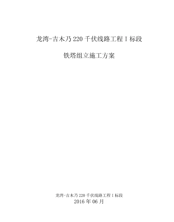 输电线路铁塔组立施工方案
