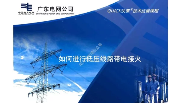 如何进行低压线路带电接火