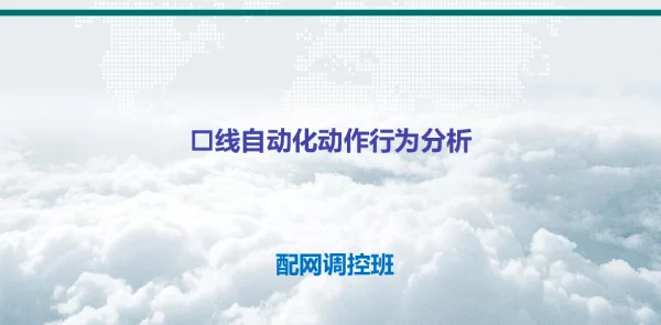 大讲堂-馈线自动化动作分析11.15