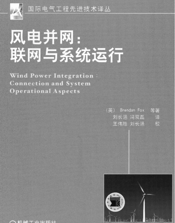 风电并网：联网与系统运行