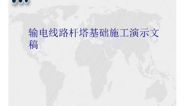 162页输电线路杆塔基础施工演示文稿