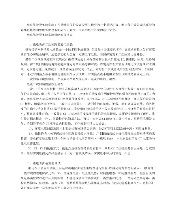 大唐继电保护装置调试概述