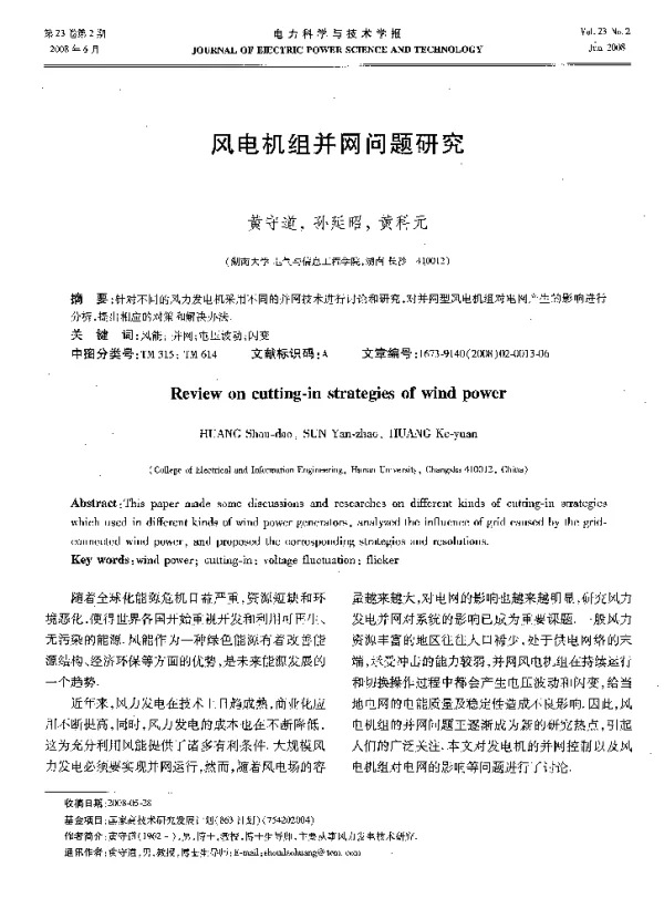 风电机组并网问题研究