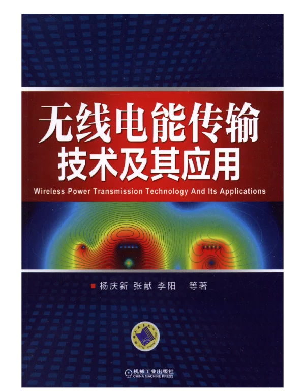无线电能传输技术及其应用