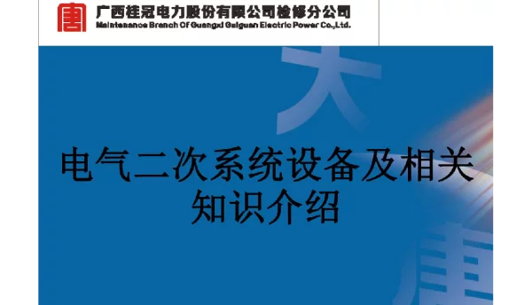 电气二次系统设备培训课件