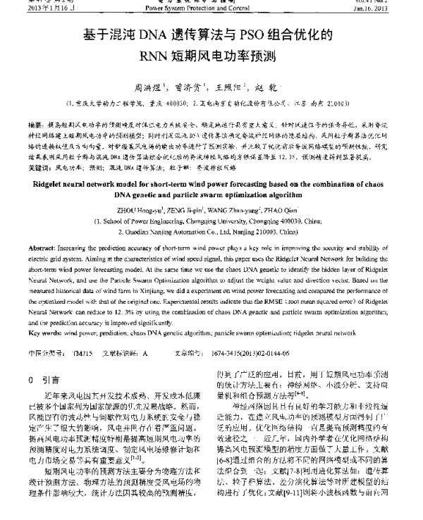 基于混沌DNA遗传算法与PSO组合优化的RNN短期风电功率预测