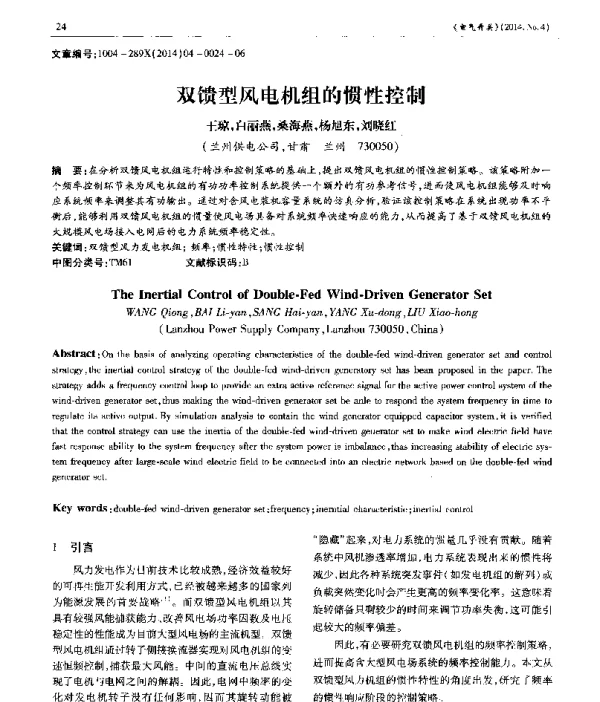 双馈型风电机组的惯性控制