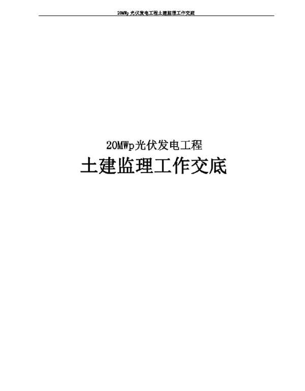 20MWp光伏发电工程土建监理工作交底