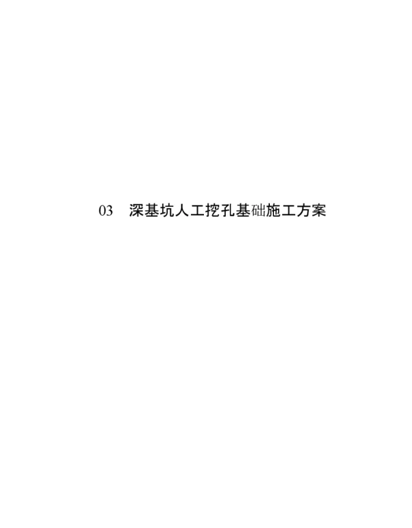 深基坑人工挖孔基础施工方案