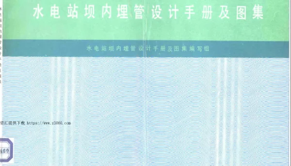 水电站坝内埋管设计手册及图集