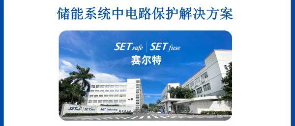 2023侯金宝储能系统电路保护5月25日演讲稿件_赛尔特_V2.0_May222023