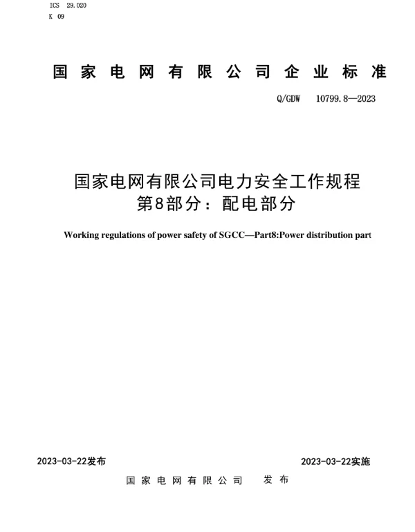 电力安全工作规程_第8部分：配电部分2023版本