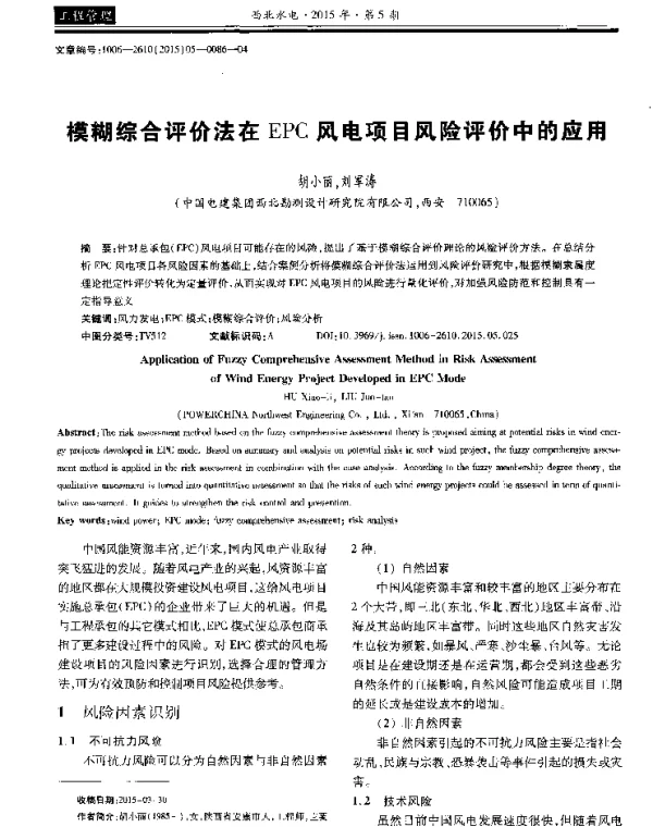 模糊综合评价法在EPC风电项目风险评价中的应用