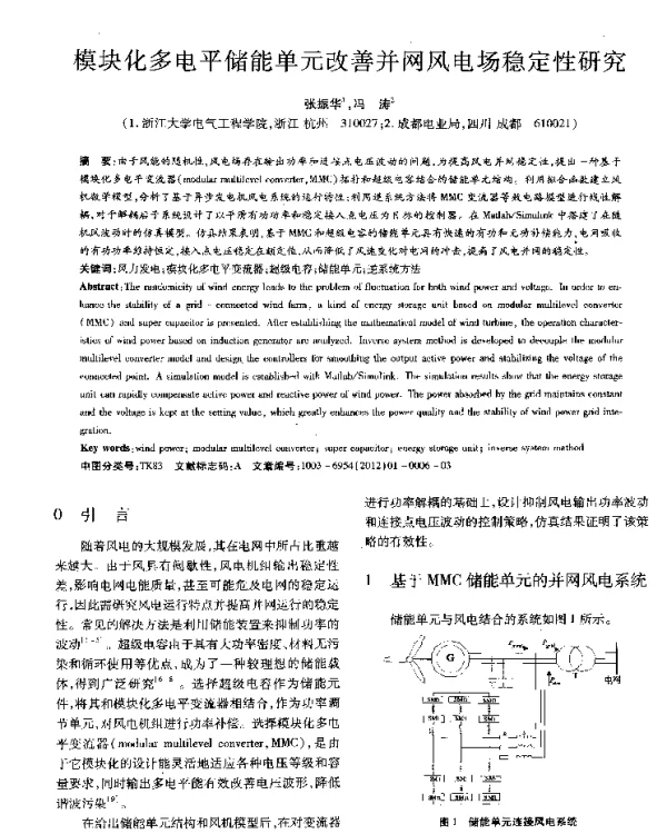 模块化多电平储能单元改善并网风电场稳定性研究