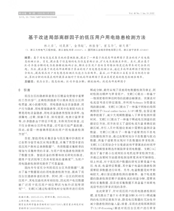 基于改进局部离群因子的低压用户用电隐患检测方法