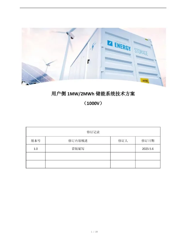 用户侧1MW2MWh储能系统技术方案