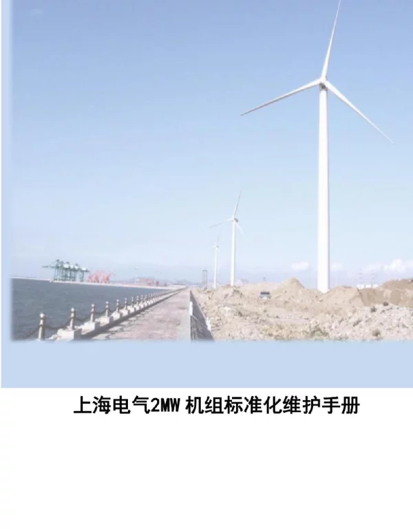 2023上海电气2MW机组标准化维护手册