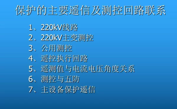 保护的主要遥信及测控回路联系