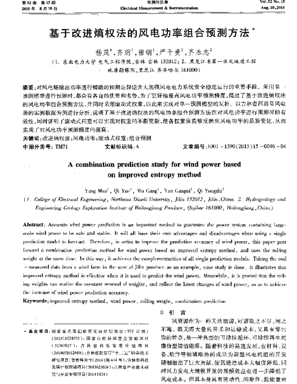 基于改进熵权法的风电功率组合预测方法-