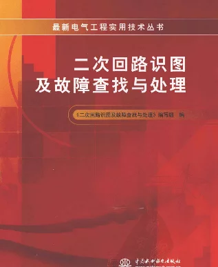 二次回路识图及故障查找与处理