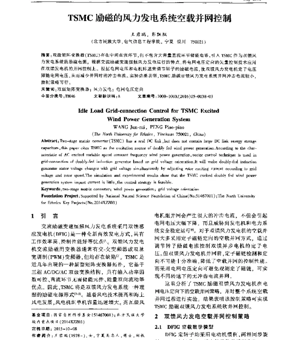 TSMC励磁的风力发电系统空载并网控制