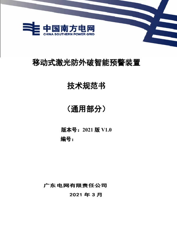 移动式激光防外破智能预警装置技术规范书（通用部分）