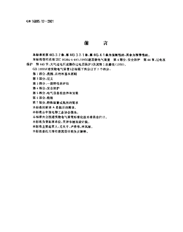 建筑物电气装置第4部分：安全防护第44章：过电压保护第443节：大气过电压或操作过电压保护