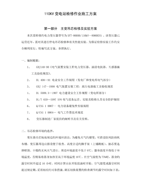 110KV变电站检修作业综合施工专题方案