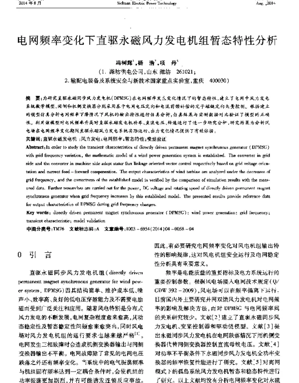 电网频率变化下直驱永磁风力发电机组暂态特性分析