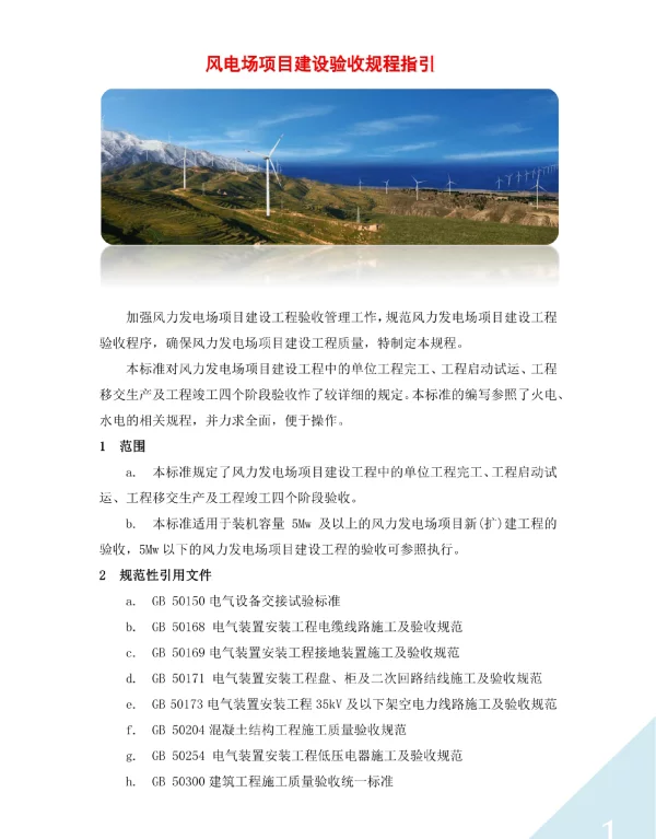 风电场项目建设验收规程指引