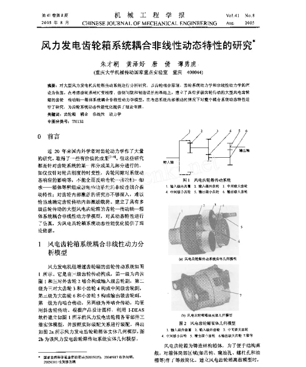 风力发电齿轮箱系统耦合非线性动态特性的研究