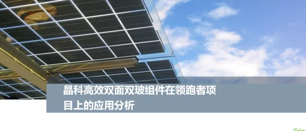 双面双玻在领跑者上的应用—晶科能源