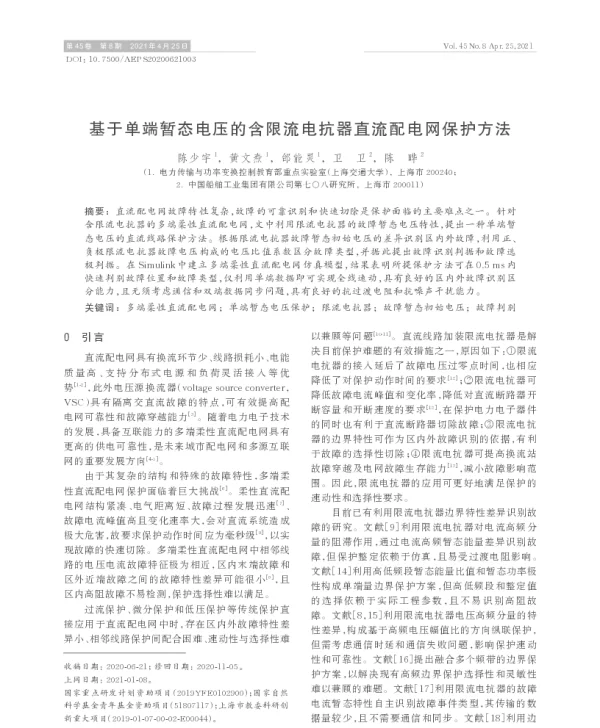 基于单端暂态电压的含限流电抗器直流配电网保护方法